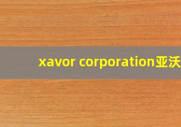 xavor corporation亚沃